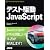 テスト駆動JavaScript