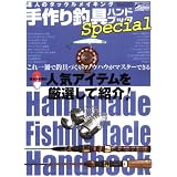 手作り釣具ハンドブックSpecial (TOEN MOOK No.23 つりSeries Vol.135)