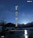 NHK-VIDEO「星空絶景～名風景の夜空を彩る星～」 [Blu-ray]