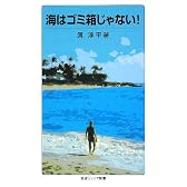 海はゴミ箱じゃない! (岩波ジュニア新書)