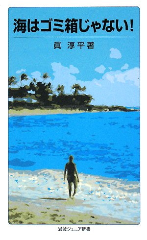 海はゴミ箱じゃない! (岩波ジュニア新書)