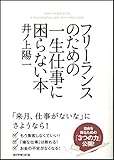 フリーランスのための一生仕事に困らない本