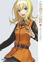 とある飛空士への誓約 2