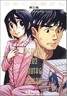 amazon: すたひろ - おたくの娘さん (3)