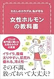 書評 わたしのカラダは、私が守る 女性ホルモンの教科書 by sumiko