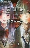 放課後デスゲーム (少コミフラワーコミックス) 放課後デスゲーム (少コミフラワーコミックス)