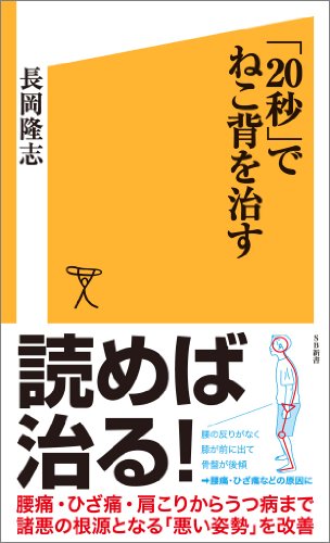 「20秒」でねこ背を治す (SB新書)