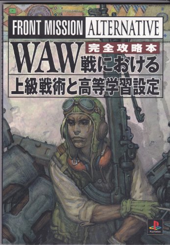 フロントミッションオルタナティヴ完全攻略本