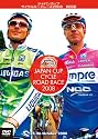 ジャパンカップ サイクルロードレース2008 特別版 [DVD]