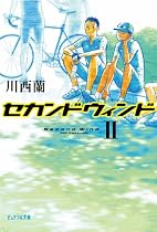 セカンドウィンド〈2〉 (ピュアフル文庫)