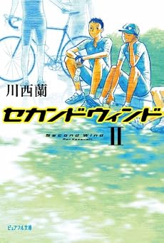 セカンドウィンド〈2〉 (ピュアフル文庫)
