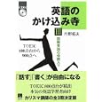 英語のかけ込み寺 ３ 国際英語の仲間入り<br>片野 拓夫著 <br>青灯社<br>2100円<br>ISBN:9784862280411
