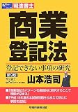 商業登記法―登記できない事項の研究