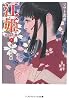 江姫―乱国の華〈上〉浅井の幼姫 (メディアワークス文庫)