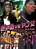 ぎゃるVSヤン女 -紅の決闘- [DVD] 加納ひろし
