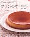 プリンの本―型でぷるぷる。カップでふわふわ。 (マイライフシリーズ 676)