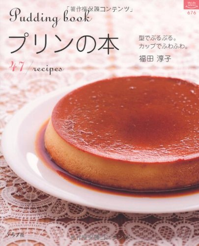 Cover image : プリンの本―型でぷるぷる。カップでふわふわ。 (マイライフシリーズ 676)