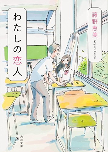 わたしの恋人 (角川文庫)