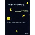 私たちの「はやぶさ」　　その時管制室で、彼らは何を思い、どう動いたか