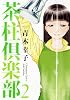 茶柱倶楽部 2 (芳文社コミックス)