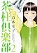 茶柱倶楽部 2 (芳文社コミックス)