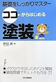 ココからはじめる塗装―基礎をしっかりマスター