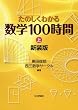 たのしくわかる数学100時間［新装版］（上）