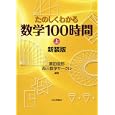 たのしくわかる数学１００時間 上<br>黒田 俊郎編著 西三数学サークル編著 <br>日本評論社<br>2205円<br>ISBN:9784535785595