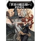 「世界の魔法使い」がわかる　マーリン、パラケルススから近代魔術師まで (ソフトバンク文庫)