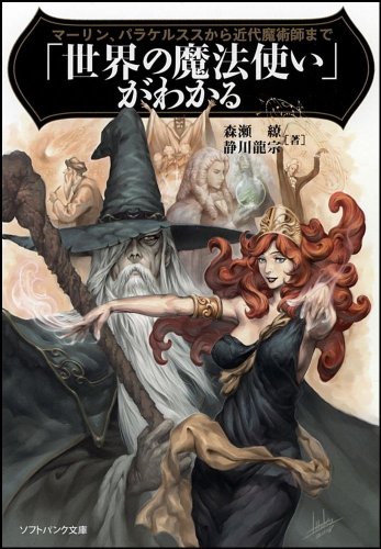 Cover image : 「世界の魔法使い」がわかる マーリン、パラケルススから近代魔術師まで (ソフトバンク文庫)