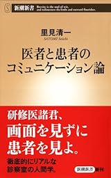 医者と患者のコミュニケーション論 (新潮新書)