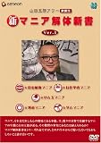 山田五郎アワー 新マニア解体新書 Ver.1 [DVD] 画像