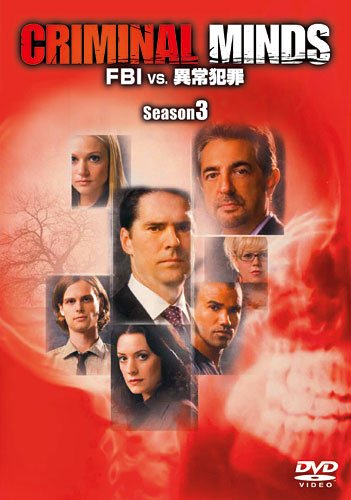クリミナル・マインド/FBI vs. 異常犯罪 シーズン3 COMPLETE BOX [DVD]