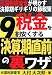 税金を9割安くする決算期直前の裏ワザ―元国税調査官が明かす決算期ギリギリの節税策
