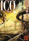 書評 ICO－霧の城－（下） by ヨミノワF4