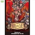 龍の涙 Disc46 第4章 後編 第136話~第138話 <韓国歴史エンターテイメント巨編> (1WeeKDVD)
