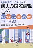 顧問税理士なら答えて!  個人の国際課税Q&A