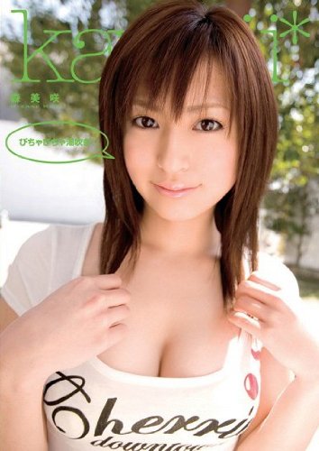 びちゃびちゃ潮吹き! 森美咲 kawaii [DVD]