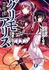 夜想譚グリモアリスII  堕天使の旋律は飽くなき (富士見ファンタジア文庫)