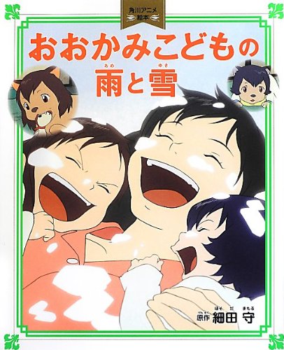 [Kadokawa Anime Picture Book] Wolf Children (Ookami Kodomo No Ame to Yuki)[japan Import]