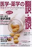 医学・薬学の翻訳・通訳完全ガイドブック 2009-2010 (イカロス・ムック)