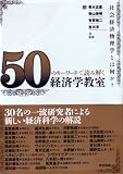 ５０のキーワードで読み解く　経済学教室