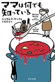 ママは何でも知っている (ハヤカワ・ミステリ文庫) ママは何でも知っている (ハヤカワ・ミステリ文庫)