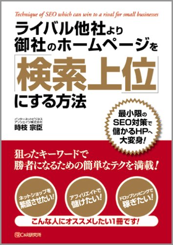 ライバル他社より御社のホームページを「検索上位」にする方法