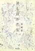 第七官界彷徨 (河出文庫)