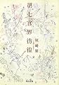 第七官界彷徨 (河出文庫)