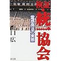 検証・統一協会―霊感商法の実態
