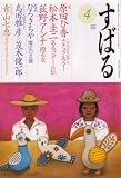 すばる 2008年 04月号 [雑誌]