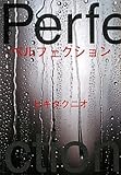 書評 ペルフェクション by ☆文雀☆
