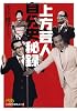 上方芸人　自分史秘録 （日経ビジネス人文庫）